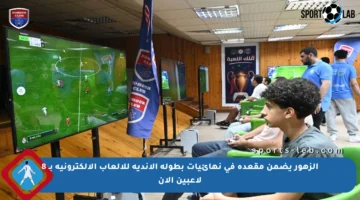 الزهور يضمن مقعده في نهائيات بطولة الأندية للألعاب الإلكترونية بـ 8 لاعبين الآن
